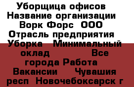 Уборщица офисов › Название организации ­ Ворк Форс, ООО › Отрасль предприятия ­ Уборка › Минимальный оклад ­ 23 000 - Все города Работа » Вакансии   . Чувашия респ.,Новочебоксарск г.